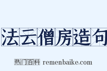 法云僧房造句是什么意思的图片